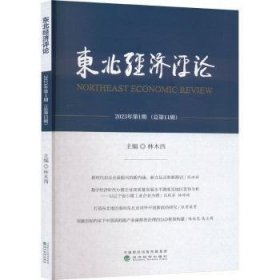 全新正版图书 东北济(23年第1期)林木西经济科学出版社9787521852790