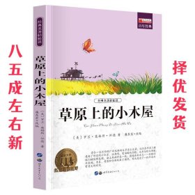 草原上的小木屋  罗兰·英格斯·怀德 世界图书出版公司