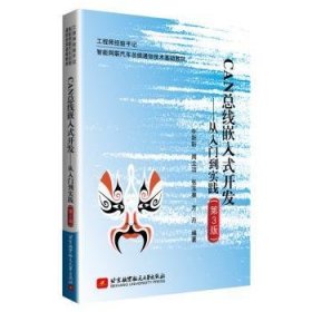 全新正版图书 CA线嵌入式开发:从入门到实践牛跃听北京航空航天大学出版社9787512432949