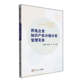 全新正版图书 供电企业知识产权分级分类管理实务苏志鹏华南理工大学出版社9787562373728