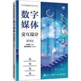 全新正版图书 数字媒体交互设计(慕课版)张靖瑶人民邮电出版社9787115617873