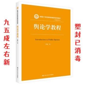 舆论学教程（新编21世纪新闻传播学系列教材）