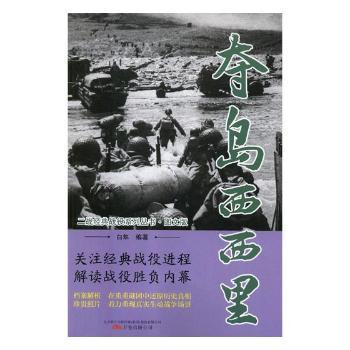 夺岛西西里/二战经典战役系列丛书·图文版