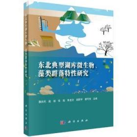 东北典型湖库微生物、藻类群落特性研究