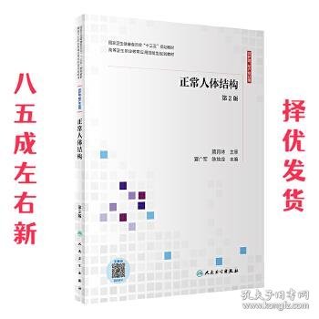 正常人体结构 第2版 夏广军,陈地龙 人民卫生出版社