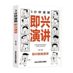 全新正版图书 3分钟漫画即兴演讲杜赢北京工艺社9787514026696