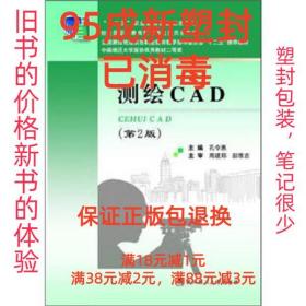 【95成新塑封已消毒】测绘CAD 孔令惠,周建郑,彭维吉 编武汉理工