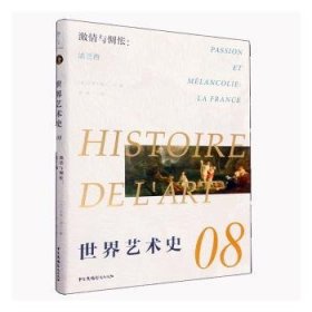 全新正版图书 世界艺术史:08:08:激与惆怅：法兰西:Passion et melancolie: la France艾黎·福尔中国广播影视出版社9787504386083