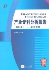 全新正版图书 LED照明-产业专利分析报告-(第21册)杨铁军知识产权出版社9787513026352 专利研究报告世界