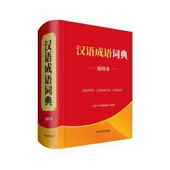 汉语成语词典（缩印本）