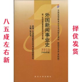 全国高等教育自学考试指定教材:外国新闻事业史 张允若 著 武汉大