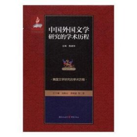 全新正版图书 中国外国文学研究的学术历程：第4卷：美国文学研究的学术历程陈建华重庆出版社9787229114916 外国文学文学研究