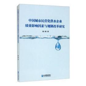 中国城市民营化供水企业绩效影响因素与规制改革研究