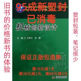 普通高等学校机械制造及其自动化专业“十二五”规划教材：机械创新设计