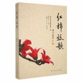 全新正版图书 红棉放歌谭先进广西人民出版社9787219113462