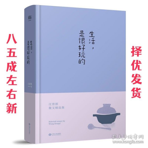 生活，是很好玩的：汪曾祺散文精华，一册囊括