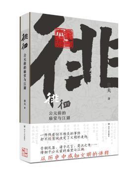 徘徊：公元前的庙堂与江湖（从器物而起，至诸子层面，终于秦汉烽火，在历史中感知文明的进程）