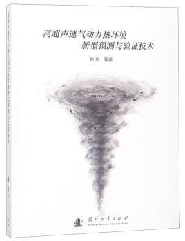 高超声速气动力热环境新型预测与验证技术 