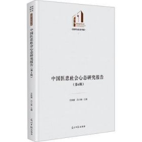 全新正版图书 中国医患社会心态研究报告(第4辑)汪新建光明社9787519475604