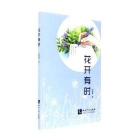 全新正版图书 花开有时李智坤知识产权出版社9787513049825 儿童文学作品集中国当代