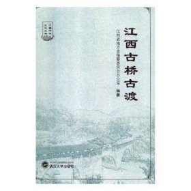 全新正版图书 江西桥渡江西省地方志纂委员会办公室武汉大学出版社9787307175341 古建筑桥介绍江西