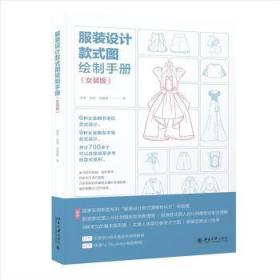 服装设计款式图绘制手册（女装版）女装款式图大全(赠送12节女装设计款式图手绘视频教程+18节快速入门illustrator视频教程）