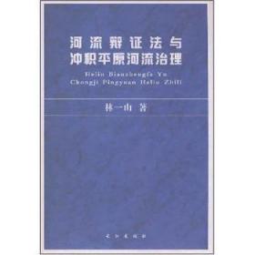 全新正版图书 河流辩证法与冲原河流治理林一山长江出版社9787807083856 冲原河道整治研究中国