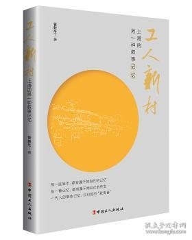 全新正版图书 工人新村——上海的另一种叙事记忆管新生中国工人出版社9787500871705