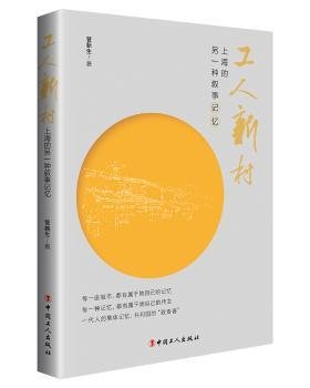 全新正版图书 工人新村——上海的另一种叙事记忆管新生中国工人出版社9787500871705