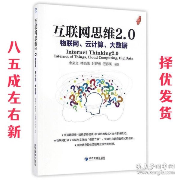 互联网思维2.0：物联网、云计算、大数据