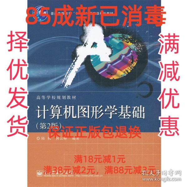 普通高等教育“十一五”国家级规划教材·高等学校规划教材：计算机图形学基础（第2版）