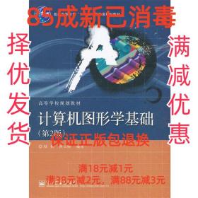 普通高等教育“十一五”国家级规划教材·高等学校规划教材：计算机图形学基础（第2版）