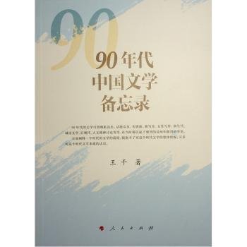 90年代中国文学备忘录