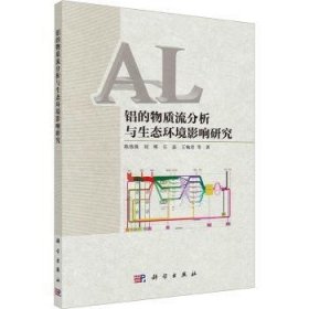 全新正版图书 铝的物质流分析与生态环境影响研究陈伟强等科学出版社9787030765369