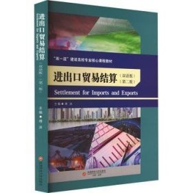 全新正版图书 出口贸易结算(双语版)傅泳西南财经大学出版社9787550461154