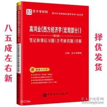 圣才教育：高鸿业《西方经济学（宏观部分）》（第8版）笔记和课后习题（含考研真题）详解