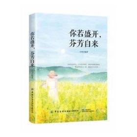 全新正版图书 你若盛开，芬芳自来方伟中国纺织出版社有限公司9787518072453