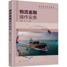 全新正版图书 物流操作实务王阳军化学工业出版社9787122434319