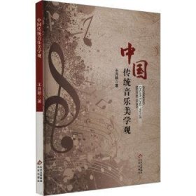 全新正版图书 中国传统音乐美学观王月颖北京出版社9787200185447