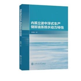 全新正版图书 内孤立波中浮式生产储卸油系统水动力特性张瑞瑞上海交通大学出版社9787313295163