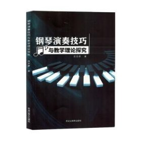 全新正版图书 钢琴演奏与教学理论探究范文彦黑龙江教育出版社9787570937196