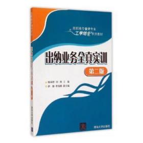 出纳业务全真实训 第二版  高职高专会计专业工学结合系列教材 