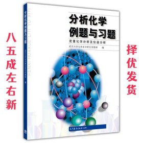 分析化学例题与习题  武汉大学化学系分析化学教研室　编 高等教
