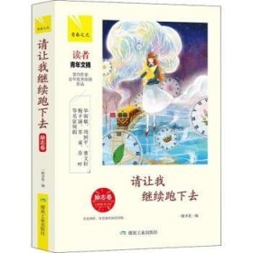 全新正版图书 请让我继续跑下去一路开花煤炭工业出版社9787502066413 散文集中国当代