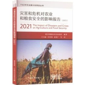 全新正版图书 灾害和危机对农业和粮食的影响报告(21)联合国粮食及农业组织中国农业出版社9787109315792