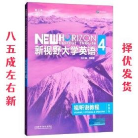 新视野大学英语视听说教程 4  郑树棠 外语教学与研究出版社