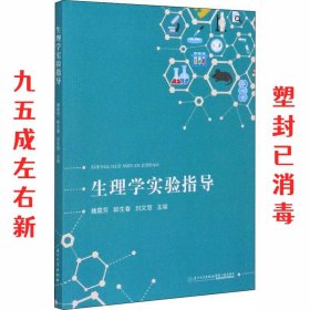 生理学实验指导