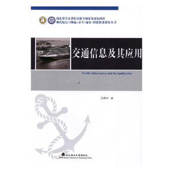 交通信息及其应用/现代航运与物流安全绿色智能技术研究丛书