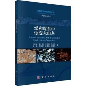 全新正版图书 煤和煤系中蚀变火山灰代世峰科学出版社9787030741851