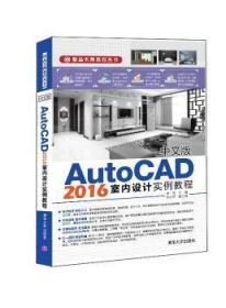 中文版AutoCAD 2016室内设计实例教程/精品实例教程丛书